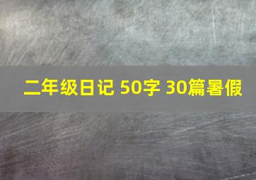 二年级日记 50字 30篇暑假